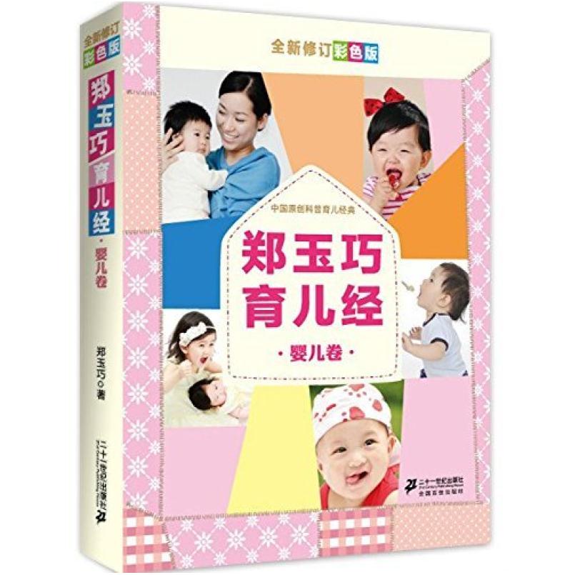 二手郑玉巧育儿经 郑玉巧 二十一世纪出版社