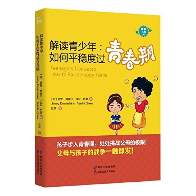 二手解读青少年:如何平稳度过青春期 詹妮•唐谢尔(Janey Downshi