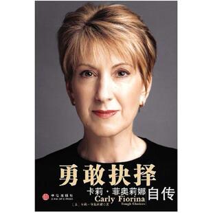 二手勇敢抉择 (美)卡莉·菲奥莉娜 中信出版社