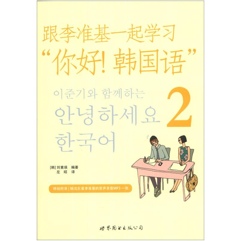 二手跟李准基一起学习你好韩国语2 [韩]刘素瑛 世界图书出版公司