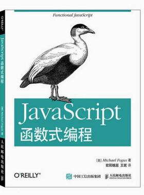 二手JavaScript函数式编程 MichaelFogus 人民邮电出版社