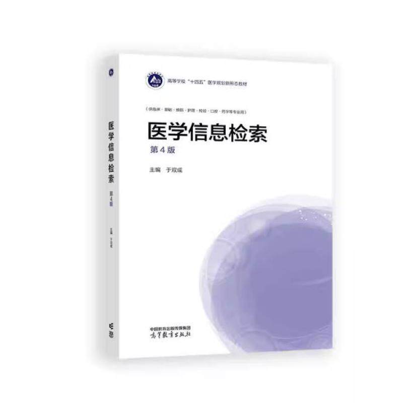 二手医学信息检索(第4版) 于双成 高等教育出版社