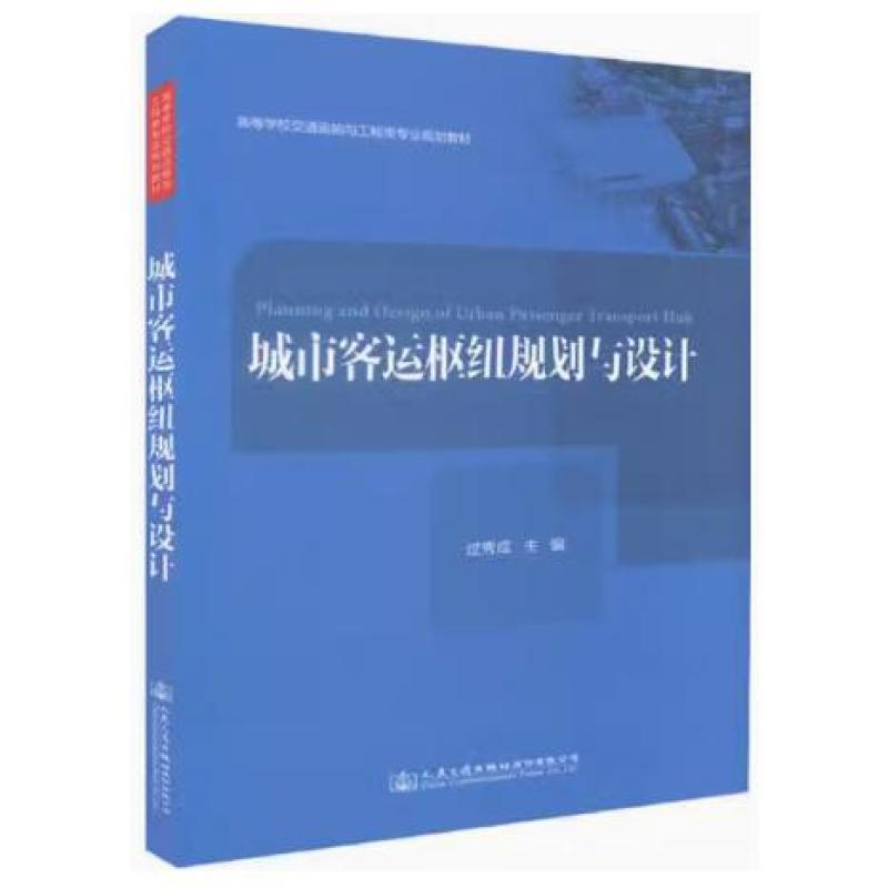 二手城市客运枢纽规划与设计 过秀成 人民交通出版社