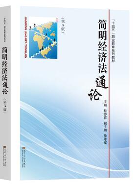 二手简明经济通论(第3版) 桂步祥 东南大学出版社