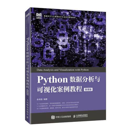 二手Python数据分析与可视化案例教程(微课版) 余本国 人民邮电出