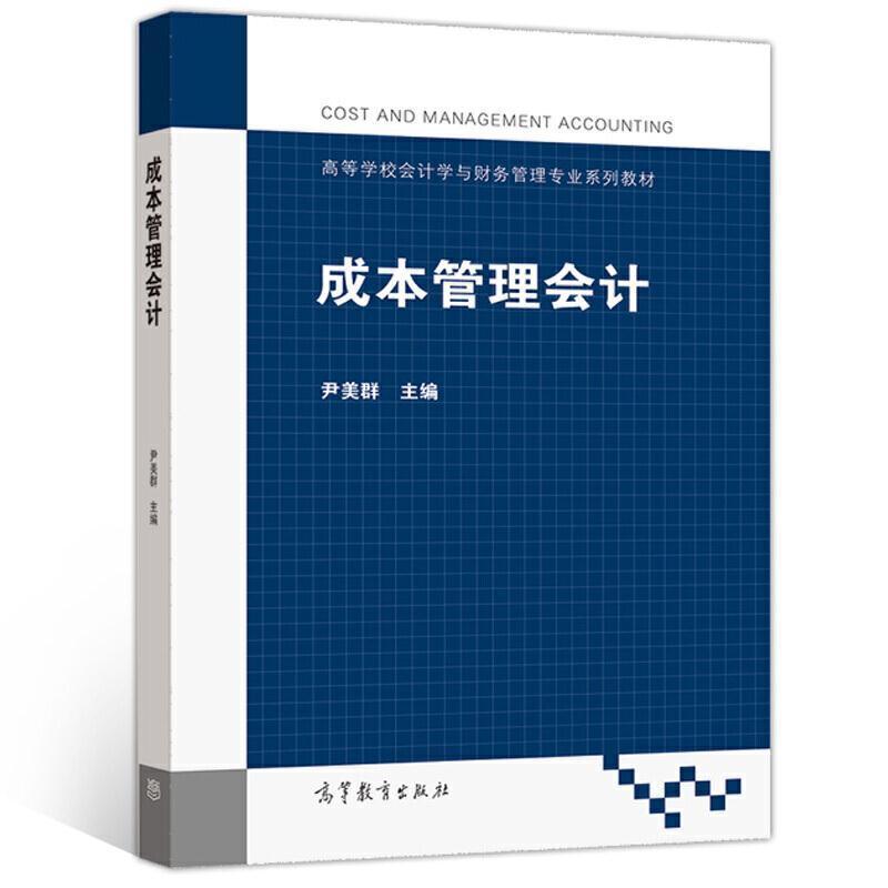 二手成本管理会计 尹美群 高等教育出版社