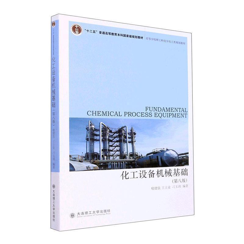 二手化工设备机械基础(第八版) 喻健良 大连理工大学出版社