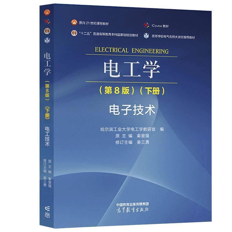 二手电工学(第8版)(下册)电子技术 哈尔滨工业大学 高等教育出版
