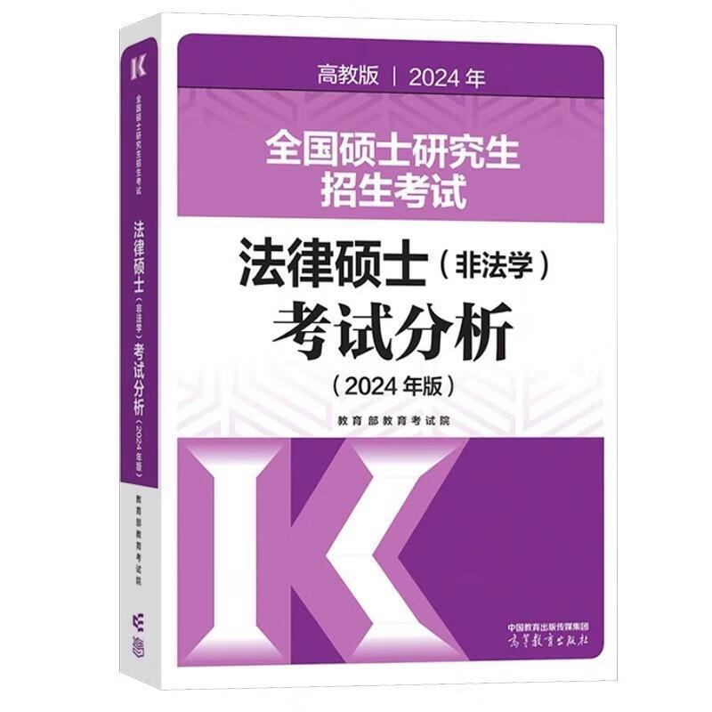 二手2024全国硕士研究生招生考试法律硕士(非法学)考试分析 教育