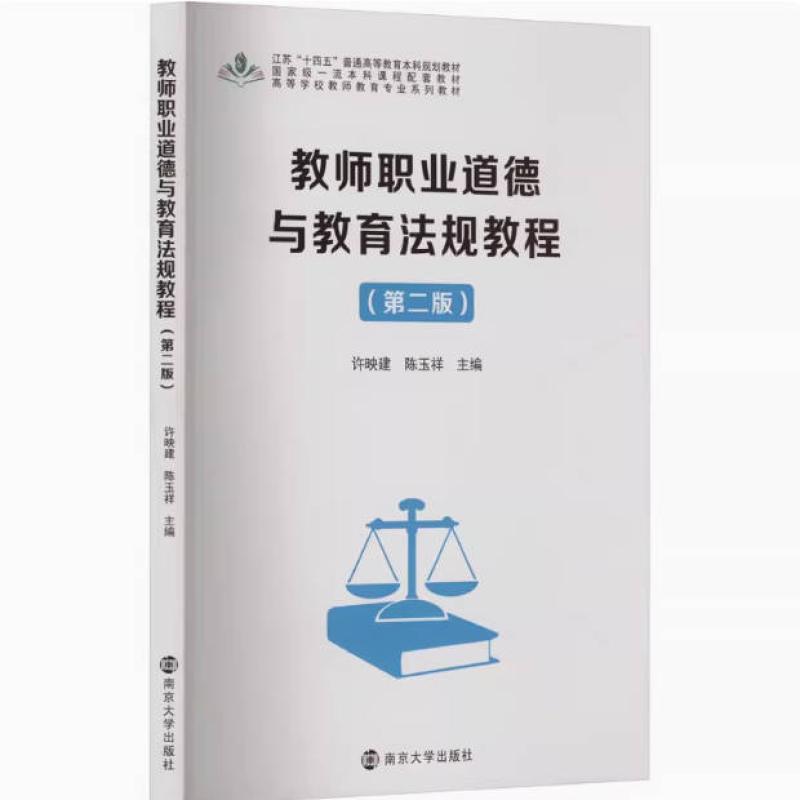 二手教师职业道德与教育法规教程(第二版) 许映建 南京大学出版社
