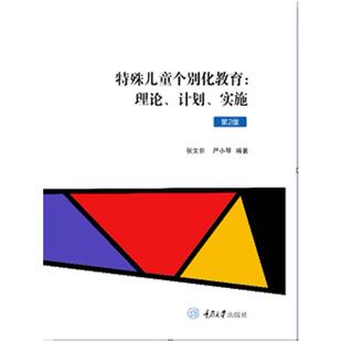二手特殊儿童个别化教育:理论(第2版) 计划 重庆大学出版社