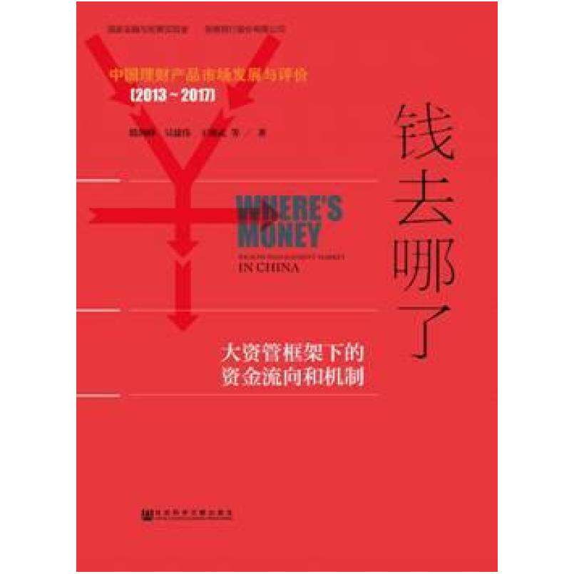 二手钱去哪了 殷剑峰 社会科学文献出版社