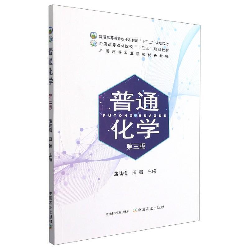 二手普通化学(第三版) 蒲陆梅 中国农业出版社
