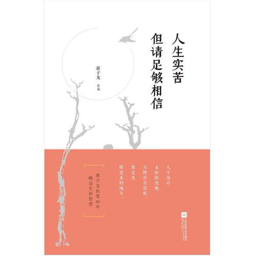 二手人生实苦 但请足够相信 蒋子龙 江苏凤凰文艺出版社