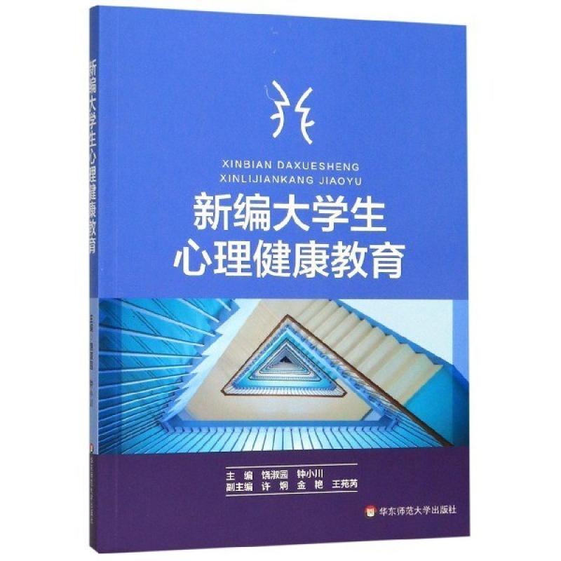 二手新编大学生心理健康教育 饶淑园 华东师范大学出版社