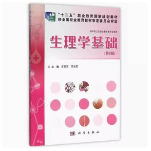 二手生理学基础(第2版) 黄莉军 科学出版社