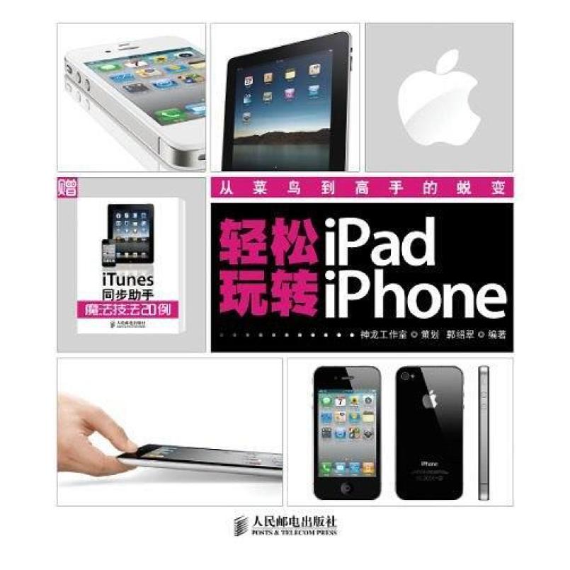 二手轻松玩转iPad/iPhone 郭绍翠 人民邮电出版社