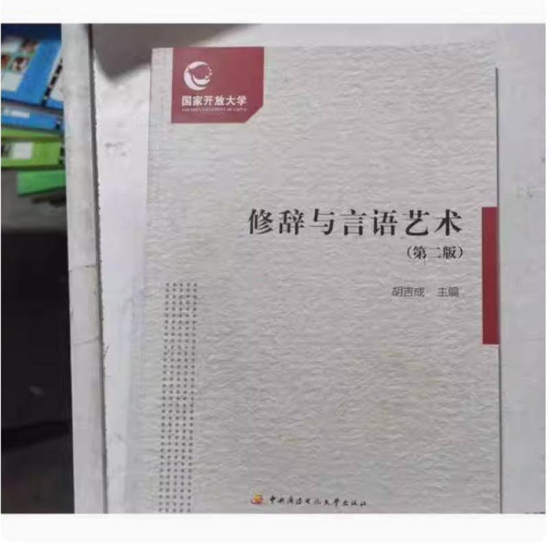 二手修辞与言语艺术(第二版) 胡吉成 中央广播电视大学出版社