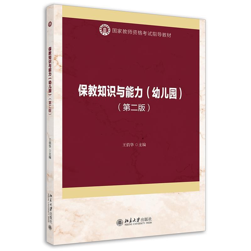 二手保教知识与能力(幼儿园第二版) 王俏华 北京大学出版社