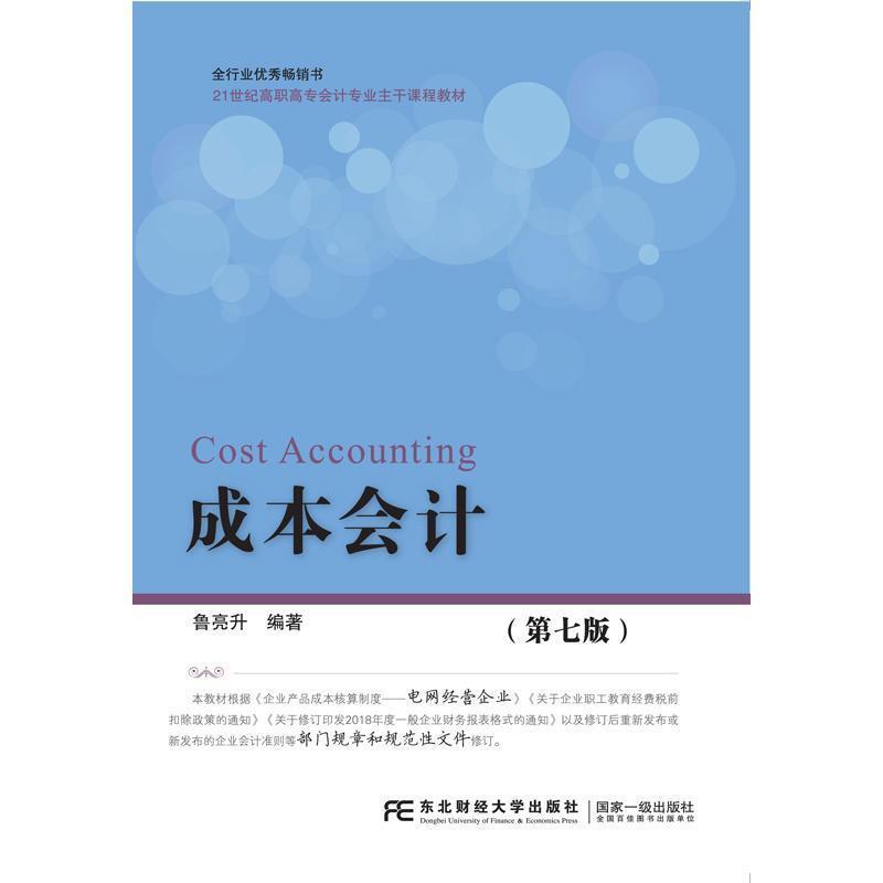 二手成本会计(第七版) 鲁亮升 东北财经大学出版社