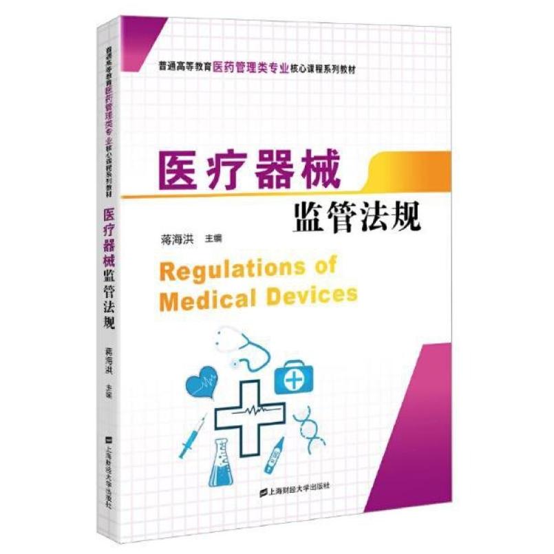 二手医疗器械监管法规 蒋海洪 上海财经大学出版社