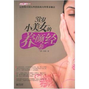 二手31岁小美女的养颜经 一猫一菩提 江苏文艺出版社