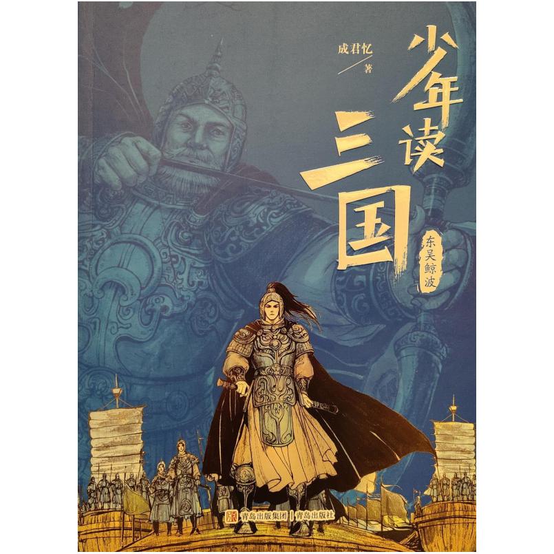 二手少年读三国-东吴鲸波 成君忆 青岛出版社