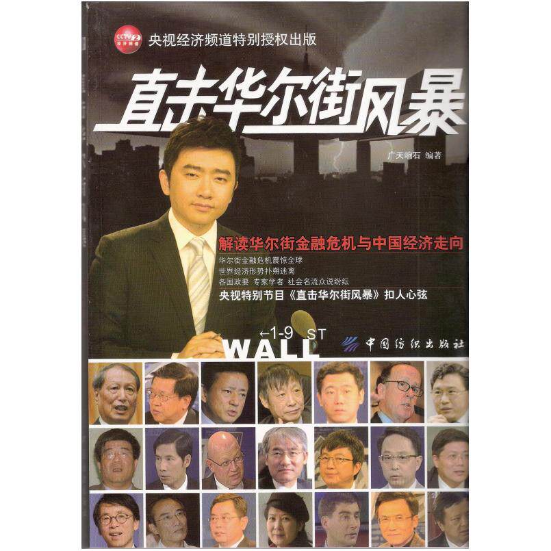二手直击华尔街风暴 广天响石 中国纺织出版社