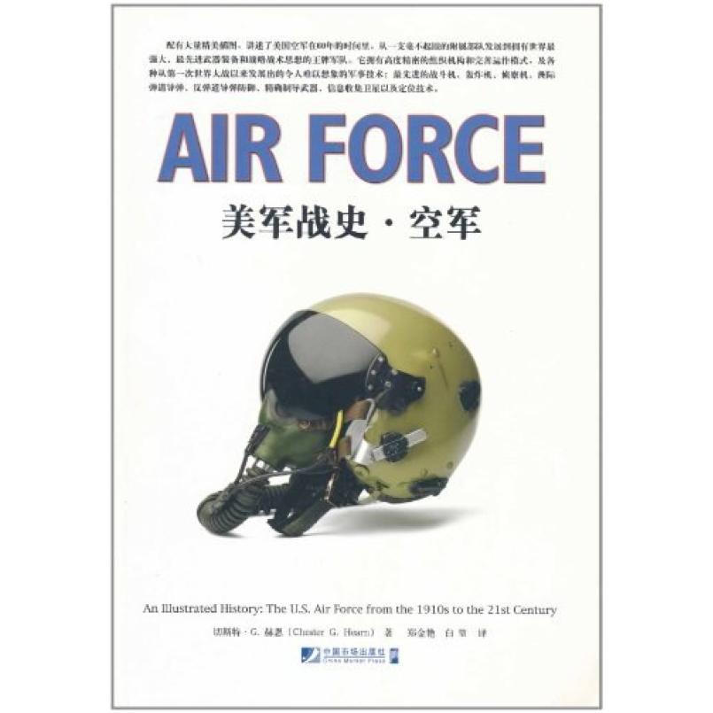 二手美军战史·空军 切斯特·G.赫恩 中国市场出版社