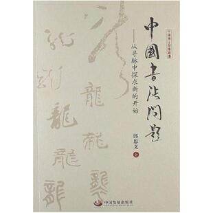 二手中国书法问题 邱恩义 中国发展出版社
