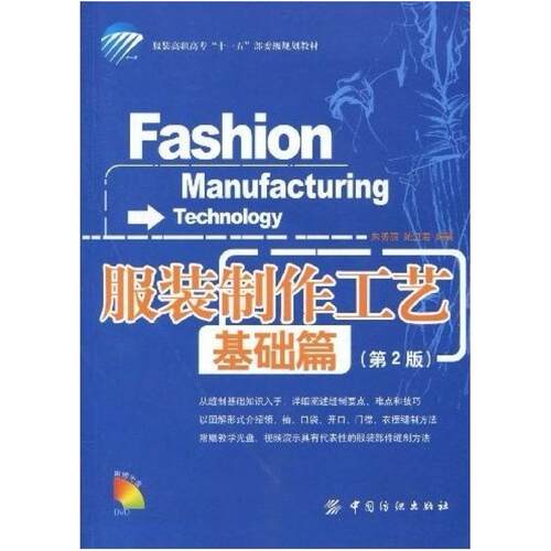 二手服装制作工艺．基础篇(第2版) 朱秀丽 中国纺织出版社