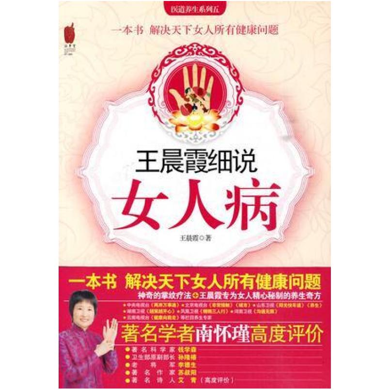 二手王晨霞细说女人病 王晨霞 上海锦绣文章出版社