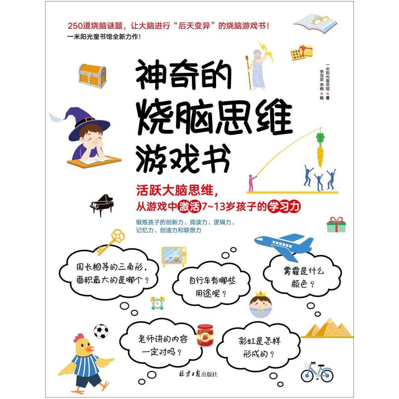 二手神奇的烧脑思维游戏书 一米阳光童书馆 北京日报出版社