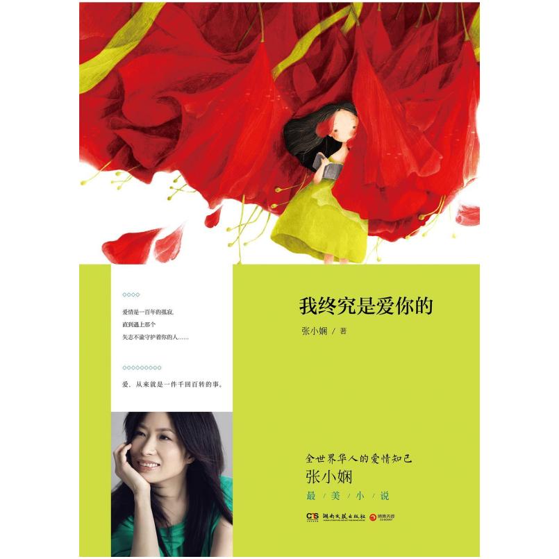 二手我终究是爱你的 张小娴 湖南文艺出版社