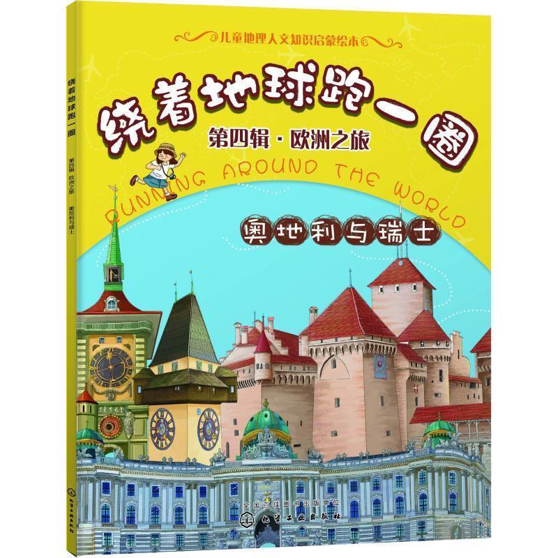 二手 绕着地球跑一圈 第4辑·欧洲之旅 奥地利与瑞士 稚子文化 化