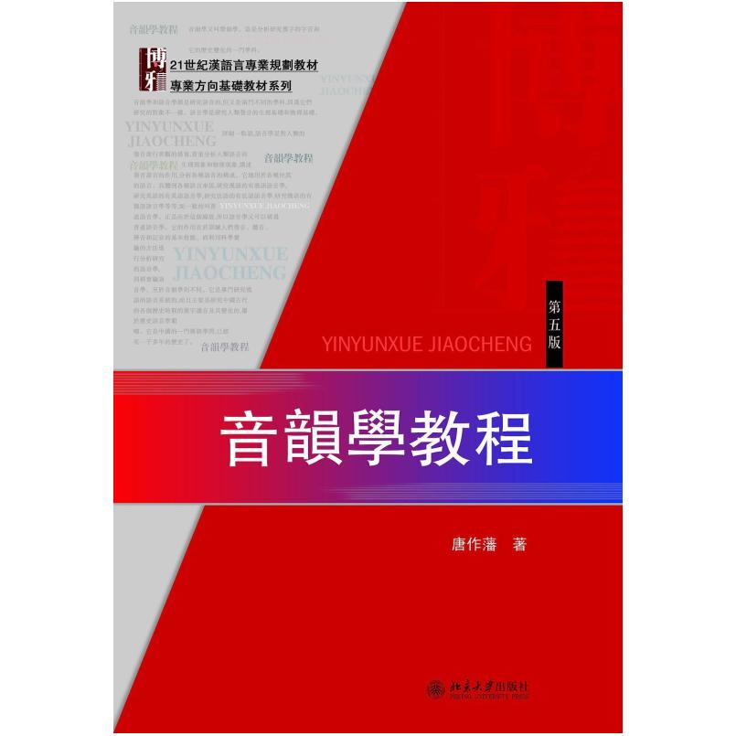 二手音韻學教程(第五版) 唐作藩 北京大学出版社
