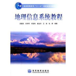 二手地理信息系统教程 汤国安 高等教育出版社
