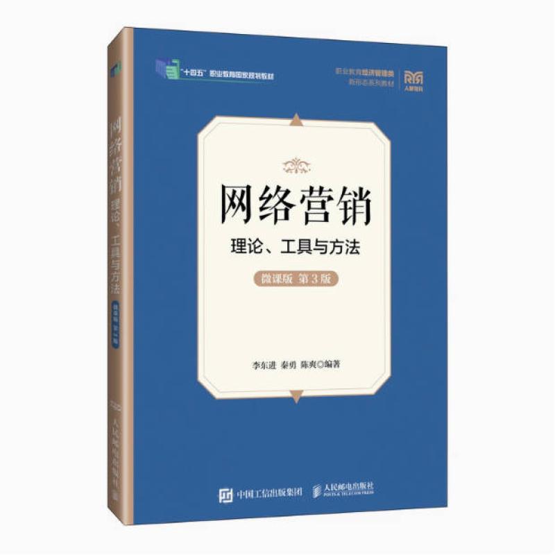 二手网络营销:理论、工具与方法(微课版 第3版) 李东进 人民邮电