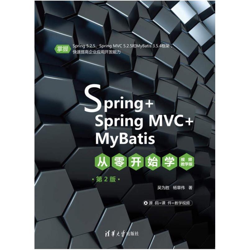 二手Spring+SpringMVC+MyBatis从零开始学 吴为胜 清华大学出版社