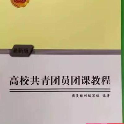 二手高校共青团员团课教程 团员培训编写组 研究出版社