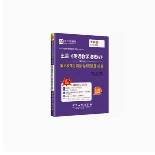 二手王蔷英语教学法教程(第2版)笔记和课后习题详解 圣才 中国石