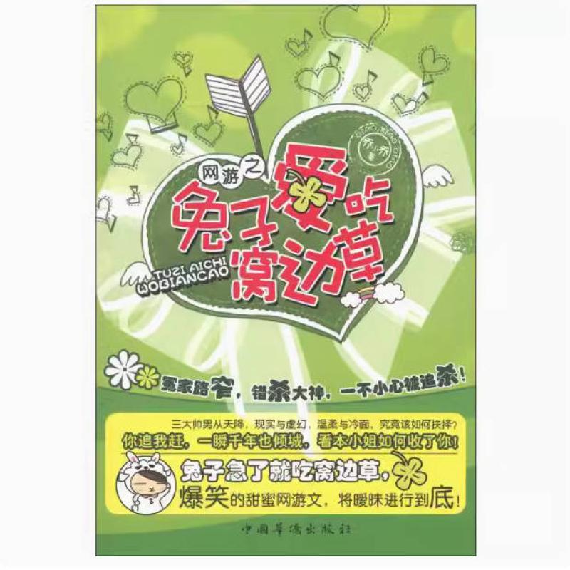 二手网游之兔子爱吃窝边草 乔小乔 中国华侨出版社