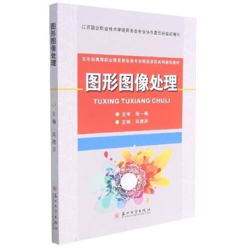 二手图形图像处理 协作委员会 苏州大学出版社