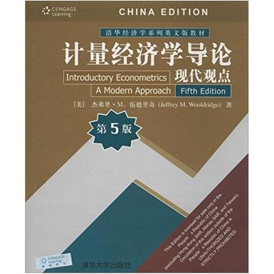 二手计量经济学导论(第5版) 杰弗里·M.伍德里奇 清华大学出版社