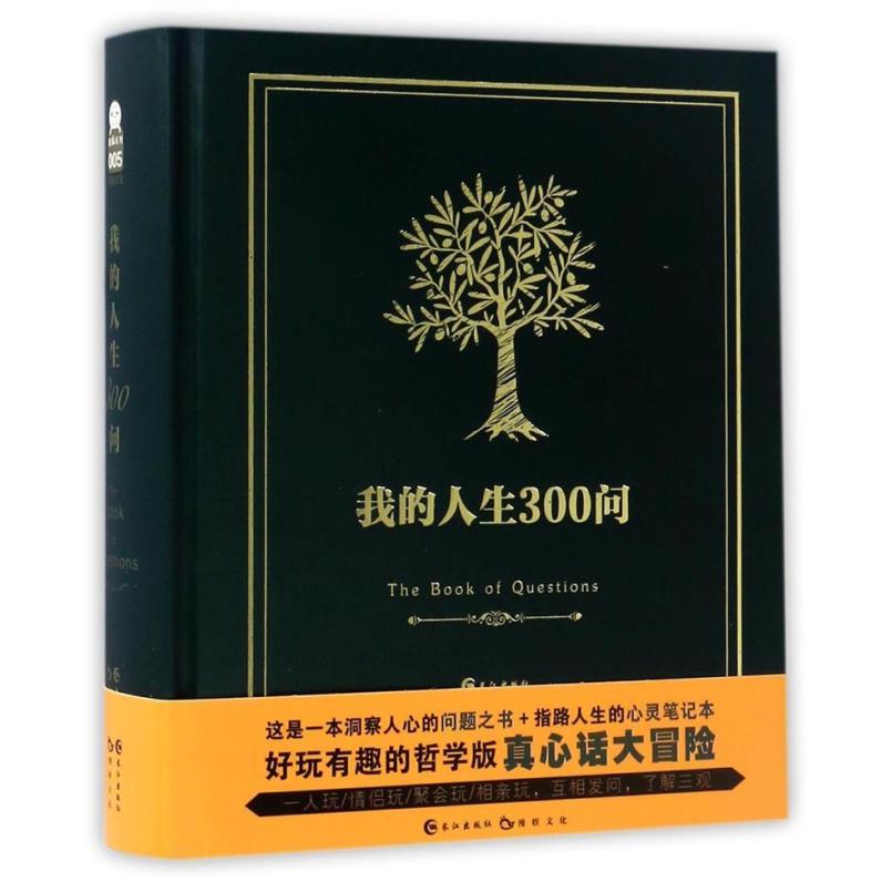 二手我的人生300问 漫娱文化 长江出版社