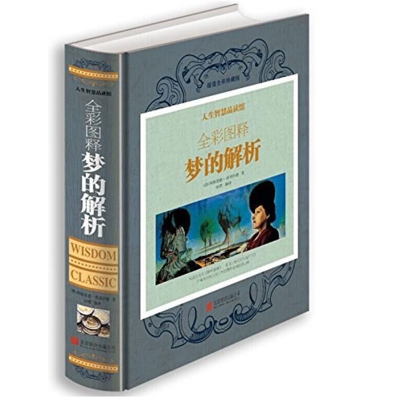 二手梦的解析 西格蒙德 北京联合出版公司