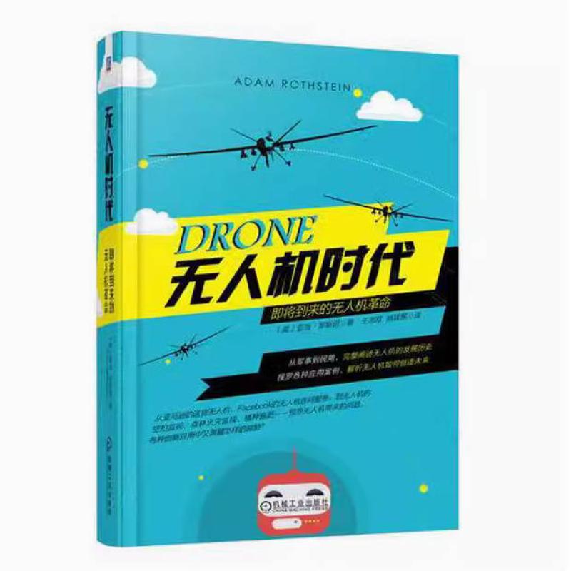 二手无人机时代 [美]亚当·罗斯坦 机械工业出版社