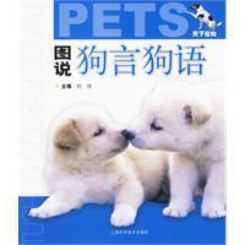 二手图说狗言狗语 何欣编 上海科学技术出版社