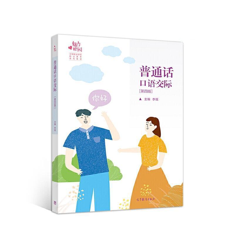 二手普通话口语交际(第四版) 李珉 高等教育出版社