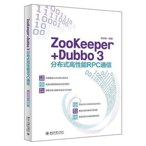 二手ZooKeeper+Dubbo3分布式高性能RPC通信 高洪岩 北京大学出版